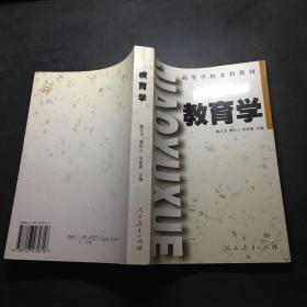 高等學(xué)校文科教材　　教育學(xué) (修訂本)