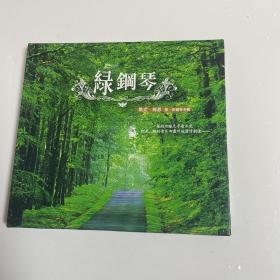 【碟片】【CD 】    绿钢琴    凯文 柯恩 第一张钢琴专辑      【1张碟片】  【满20元包邮】