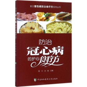 【正版】防治冠心病的护心食疗方