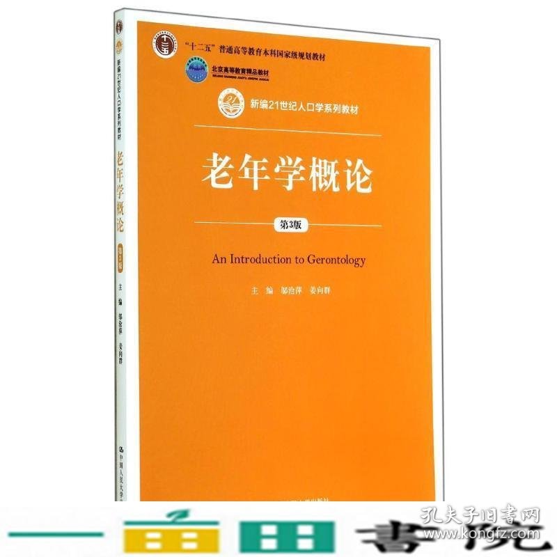 老年学概论第三3版邬沧萍姜向群中国人民大学9787300200675