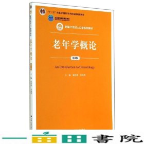 老年学概论第三3版邬沧萍姜向群中国人民大学9787300200675