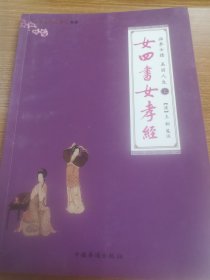 女四书 女孝经（3册合售）