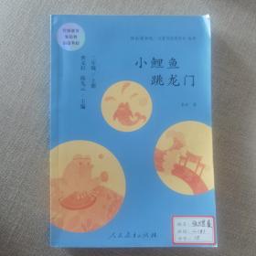 小鲤鱼跳龙门 二年级上册 曹文轩 陈先云 主编 统编语文教科书必读书目 人教版快乐读书吧名著阅读课程化丛书