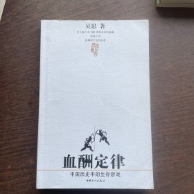 血酬定律：中国历史中的生存游戏（签名本）