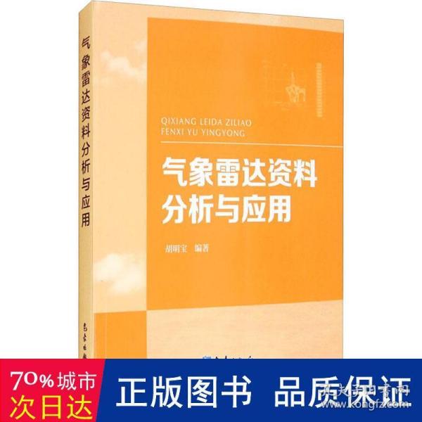 气象雷达资料分析与应用