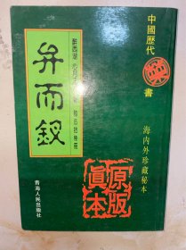 弁而钗