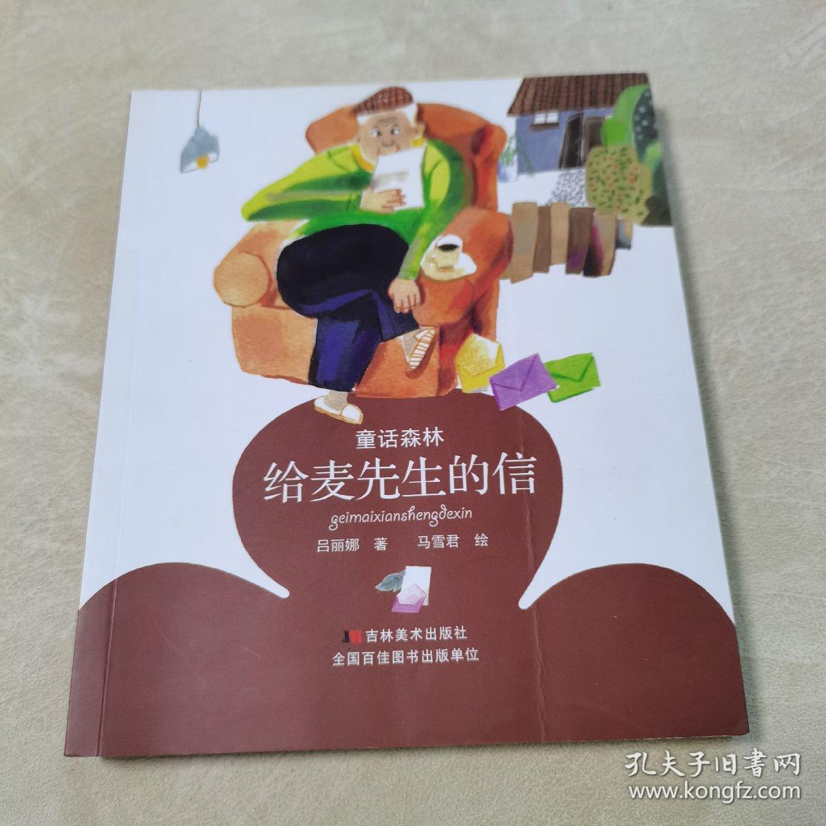 童话森林 给麦先生的信（拼音版，一版一印，品佳）