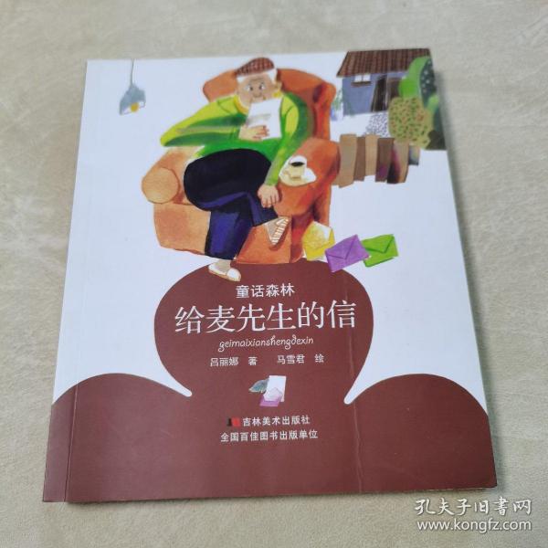 童话森林 给麦先生的信（拼音版，一版一印，品佳）