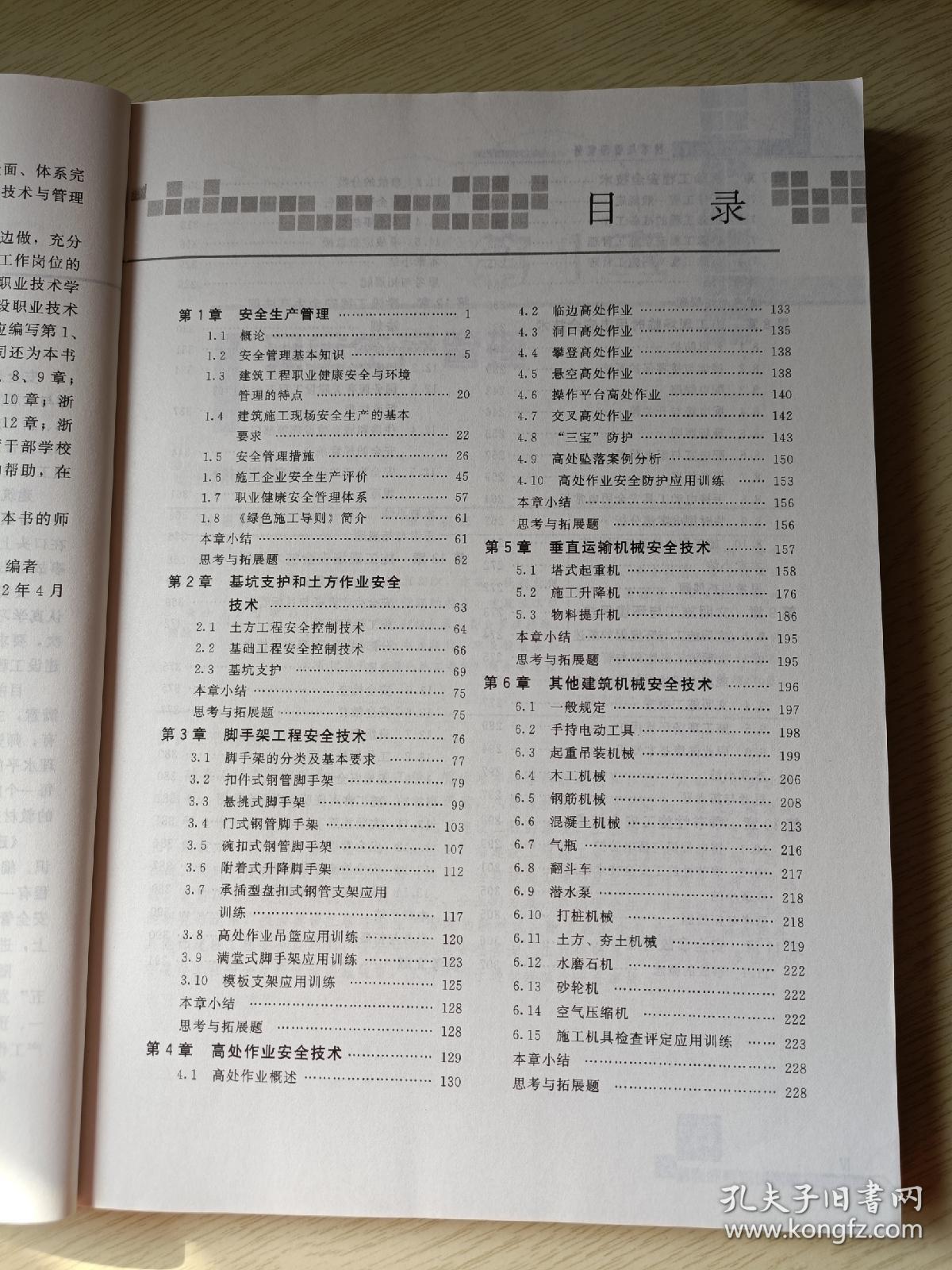 建筑工程安全技术与管理实务 沈万岳 北京大学出版社