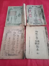 民国小学课本《初级小学国语常识课本》第四，五，六，八册【4本合售】