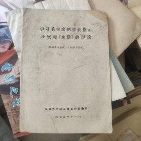 学习毛主席的重要指示开展对《水浒》的评论电影台本