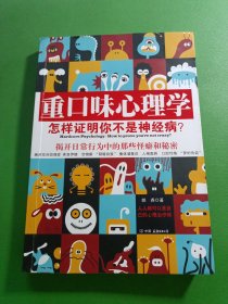 重口味心理学——怎样证明你不是神经病？