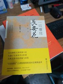一日看尽长安花（典藏版）作者签名本