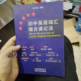 【首页作者亲笔签名】初中英语词汇缩合速记法  柴云森  编著  云南人民出版社9787222047402