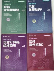 计算机玩转操作系统刘财政9787576323832玩转数据结构玩转计算机组成原理玩转操作系统全套四本