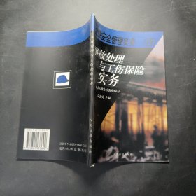 《企業(yè)安全管理實務(wù)》之四 事故處理與工傷保險實務(wù)