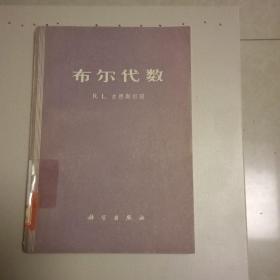 布尔代数 馆藏