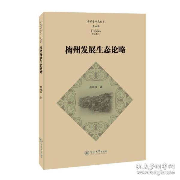 梅州发展生态论略（客家学研究丛书·第六辑） 经济理论、法规 魏明枢 新华正版
