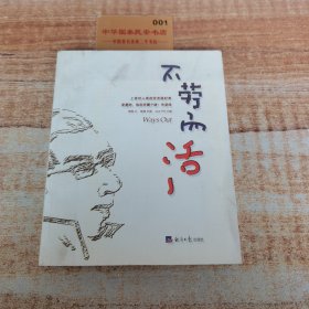 不勞而活