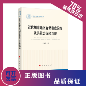 近代川康地區(qū)倉儲(chǔ)制度演變及其社會(huì)保障功能 9787010248240
