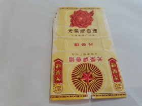 五六十年代：光荣牌香烟：上海卷烟厂出品（1张）