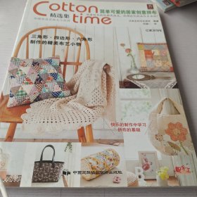 Cotton time精选集：简单可爱的居家创意拼布