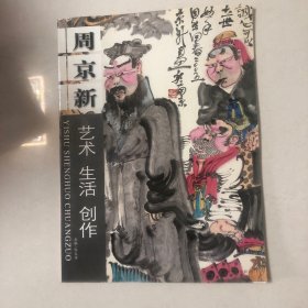 周京新画集（周京新画水浒人物）