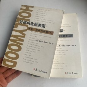 好莱坞电影类型：历史、经典与叙事（上、下）