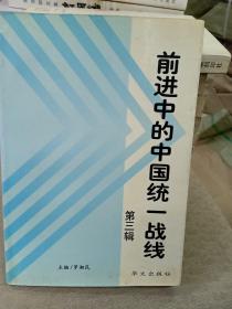 前進(jìn)中的中國統(tǒng)一戰(zhàn)線.第三輯