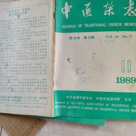 中医杂志第30卷第11期 1989