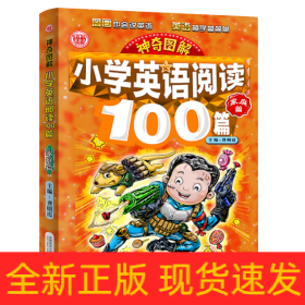 小学英语阅读100篇(家庭篇)/神奇图解