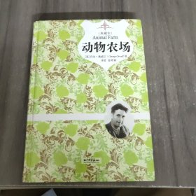 动物农场（精装插图典藏本）