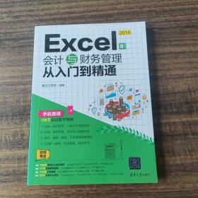 Excel2016会计与财务管理从入门到精通