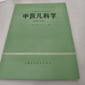 中医儿科学