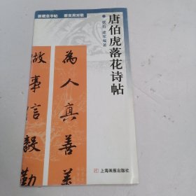 新概念字帖：唐伯虎落花诗帖