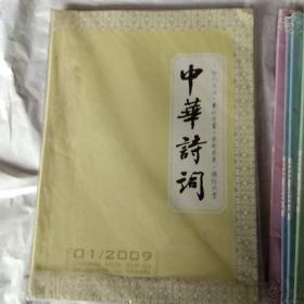 中华诗词2009年(1-6期)