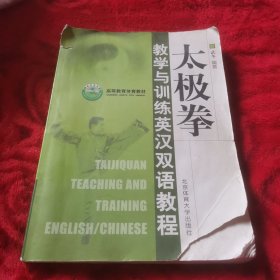 太极拳教学训练英汉双语教程