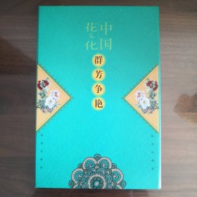 中国花文化群芳争艳邮册