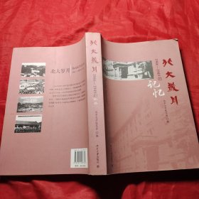 北大岁月：1946-1949的记忆