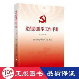 党组织选举工作手册(第3次修订本)