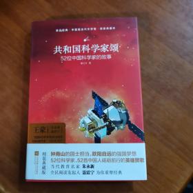 亲近经典 共和国科学家颂 精装典藏版 52位科学家 52首中国人砥砺前行的影响赞歌