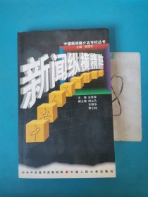 新闻纵横精粹