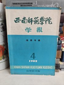 西南师范学院学报（自然科学版）地貌专辑 签名本