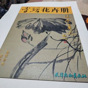 李鳝花卉册