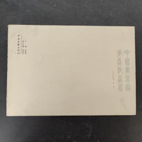 中国画名家手卷作品展