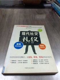 现代社交礼仪