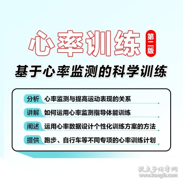 心率训练 基于心率监测的科学训练 第2版