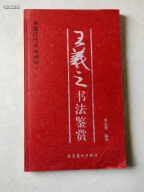 《王羲之书法鉴赏》李元芳编 18元包邮！｜一套库存！ 艺3平房走廊架子二层
