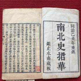 《南北史捃华》清代木刻本 初印 品佳 原装厚册。广东刻本1870B