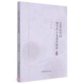 【正版书籍】20世纪中国现当代小说创作探析